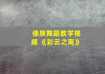 傣族舞蹈教学视频 《彩云之南》